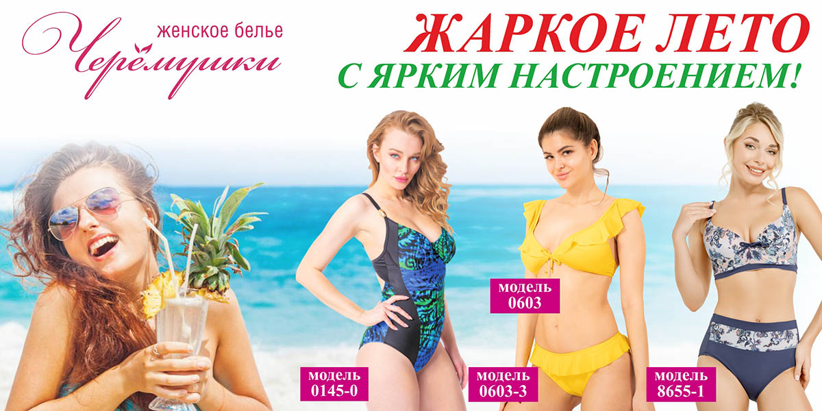 Жаркое лето купальники